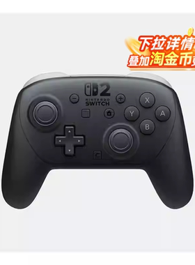 【全球购严选】任天堂Switch2 pro专业手柄原装NS2无线黑色日版