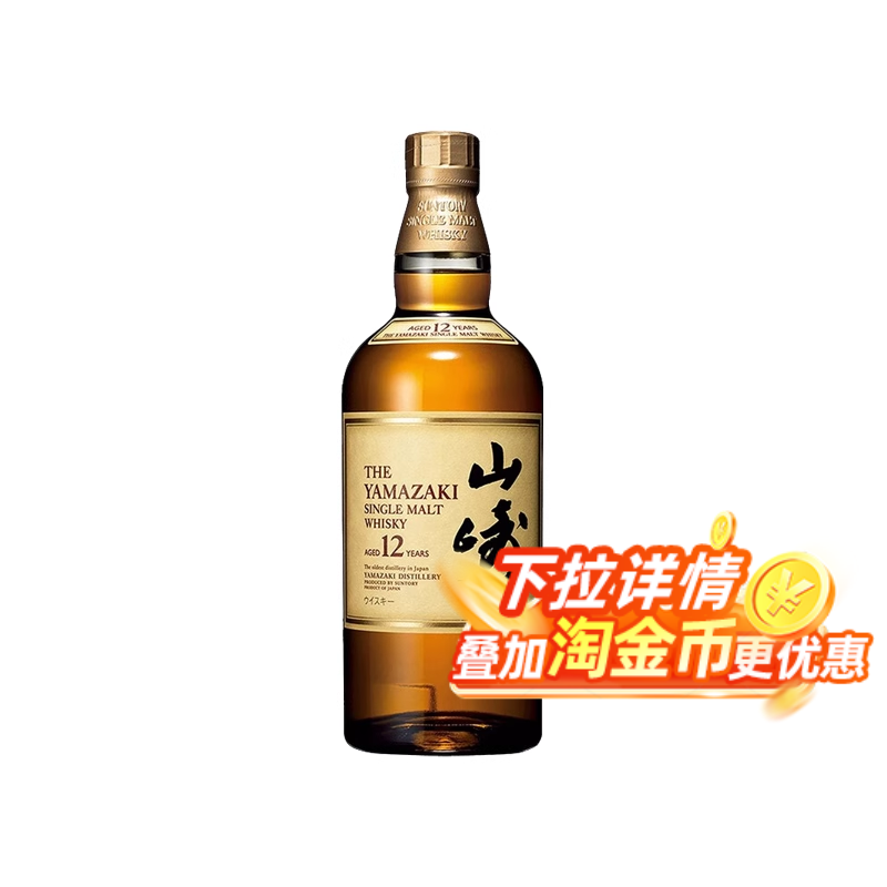 【全球购严选】山崎（Yamazaki）12年单一麦芽威士忌 700ml  无盒