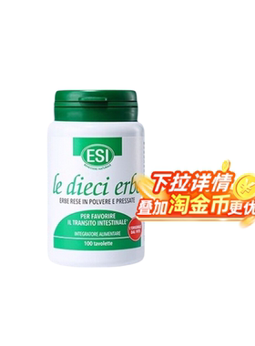 【全球购严选】ESI意大利进口草本膳食纤维清肠片润肠排便乐康膏