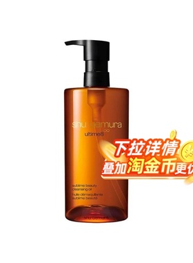 【全球购严选】Shu Uemura植村秀黄金琥珀卸妆油450ml