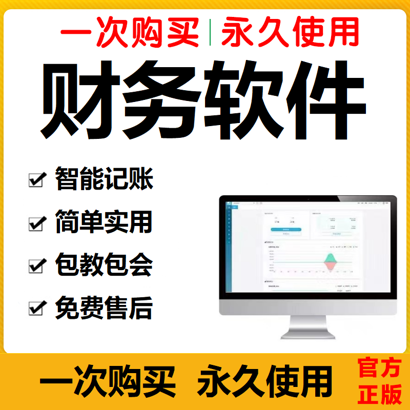 Excel财务软件单机版记账中小微企业会计自动生成报表格管理系统怎么看?