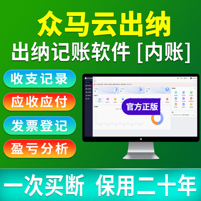 众马云出纳在线记账财务软件小企业代理公司云记账管理系统网络版