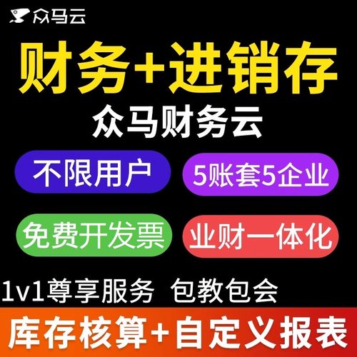 财务软件进销存管理众马