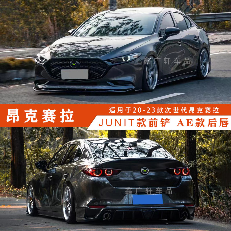 次世代马自达3前铲昂克赛拉AE款后唇 碳纤维汽车改装件 JUNIT款小