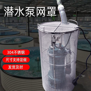 304不锈钢污水泵潜水泵化粪池防堵网保护罩过滤网304防护罩子通用