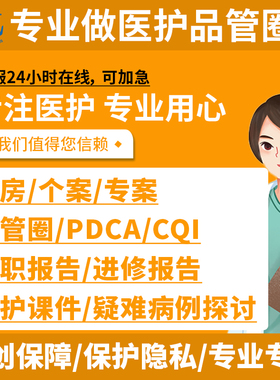 品管圈制作护理ppt个案查房医学ppt代制作课件制作pdca护理专案