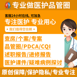 品管圈制作护理ppt个案查房医学ppt代制作课件制作pdca护理专案