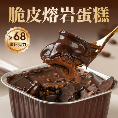 脆皮熔岩巧克力蛋糕送女朋友