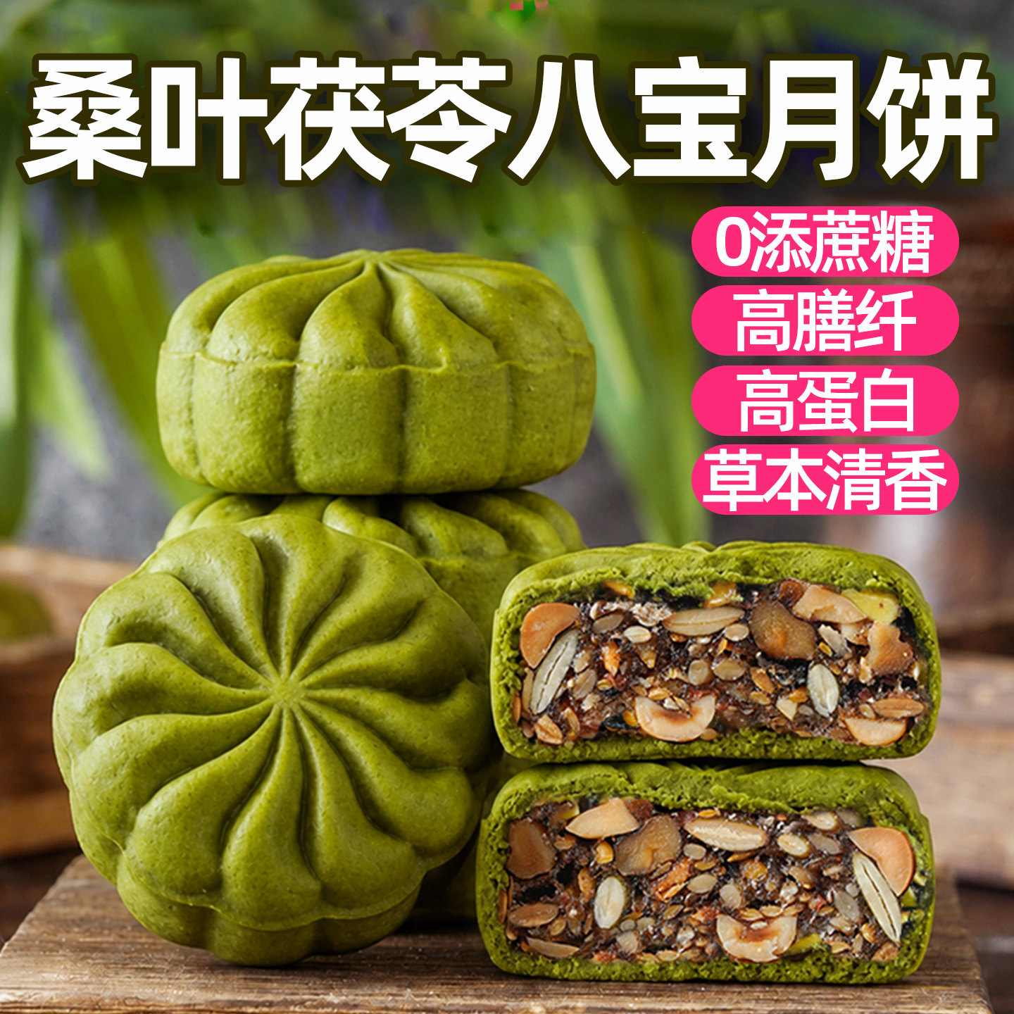 桑叶茯苓高纤月饼八宝馅核桃黑芝麻中秋送礼老少皆宜新中式糕点