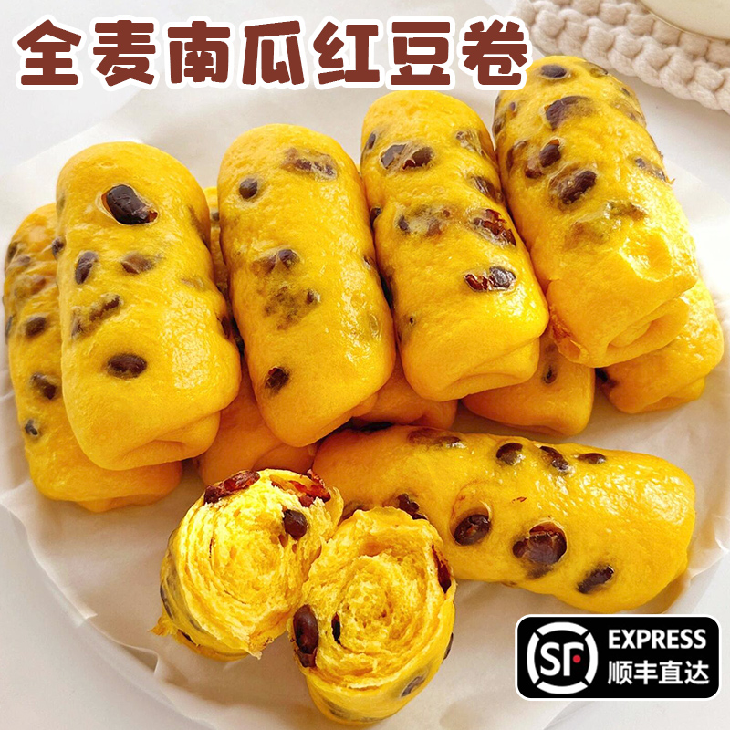 顺丰~全麦南瓜红豆卷新中式食养