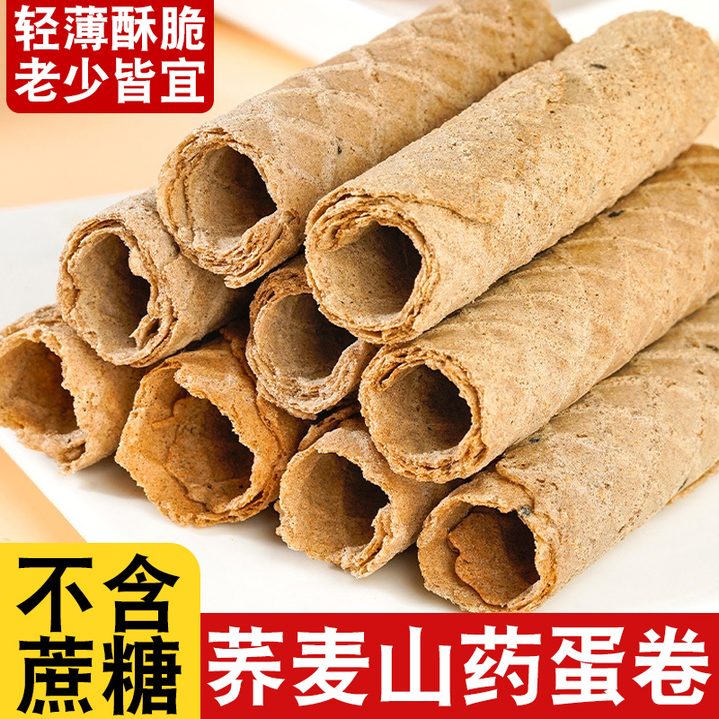 荞麦山药蛋卷无糖荞麦山药蛋卷饼干鸡蛋卷酥脆休闲零食小吃糕点心