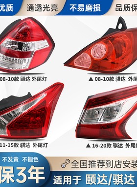 适配05-08-11-16-2023款日产骐达颐达后尾灯总成刹车倒车灯罩外壳