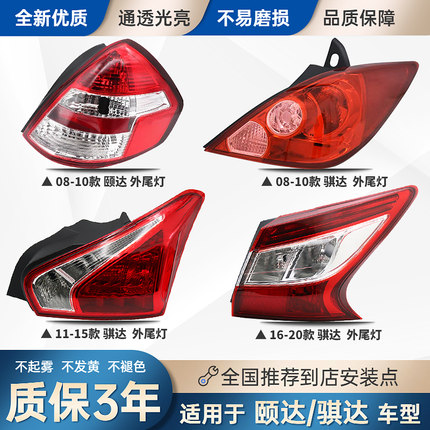 适配05-08-11-16-2023款日产骐达颐达后尾灯总成刹车倒车灯罩外壳
