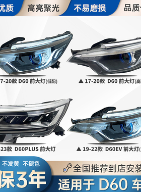 适用于 于17 18 19 202122年款启辰D60EV前大灯总成车头照明灯罩