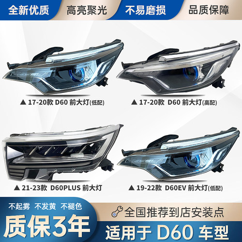 适用于启辰D60前大灯总成
