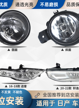适配新阳光轩逸骐达奇骏逸颐达天籁骊威逍客启辰前防雾灯杠灯总成