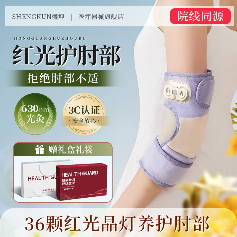盛坤护肘关节疼痛网球专用红光热敷电加热神器手臂麻木胳膊肘护套