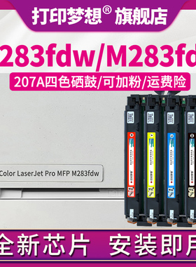打印梦想兼容惠普M283fdw硒鼓M255dw碳粉盒M255nw墨盒W2210A黑色207A晒鼓282nw 283cdw 283fdn激光打印机YMKC