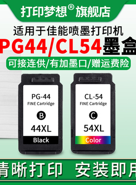 适用佳能E471墨盒PG44黑色墨水CL54彩色大容量E201 E401打复印机E402 E461 E481易加墨E3110 E3410连供canon