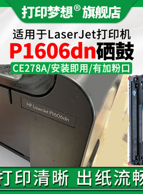 适用HP LaserJet P1606dn硒鼓CE278A激光碳粉盒M1536DNF打印机墨粉M1537DNF 1538DNF 1539DNF P1566墨盒硒鼓