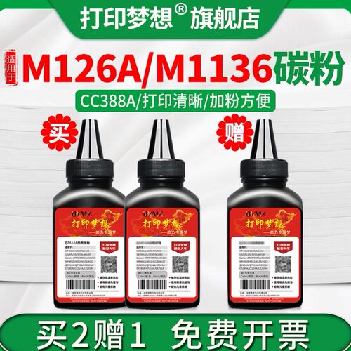 适用惠普CC388A硒鼓粉M126A墨粉126nw m1136mfp m128fn/fp 388a碳粉w1370a添加粉m233sdw/sdn p1505 m1536dnf