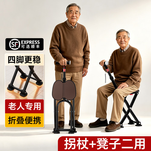 【四脚支撑更稳】老人拐杖凳子