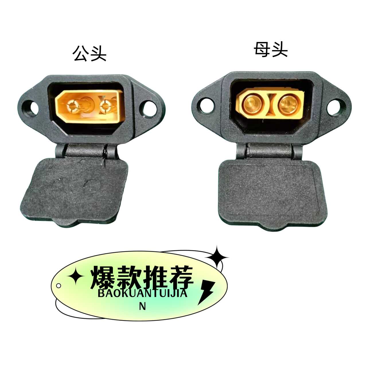 品字头带弹盖转换大炮XT90充电口