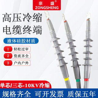 10kv冷缩电缆终端头户内NLS户外WLS单芯三芯附件35kv电力中间接头