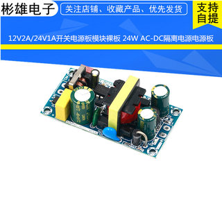 12V2A/24V1A开关电源板模块裸板 24W AC-DC隔离电源电源板