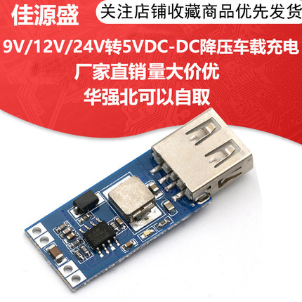 DC-DC USB降压稳压电源模块7.5V-9V/12V/24V28V转5V 手机车载充电