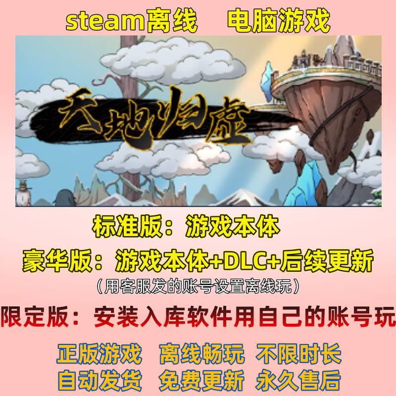 天地归墟电脑STEAM离线游戏豪华版包更新限定版云入库