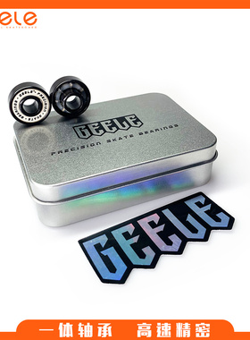 Geele滑板轴承专业板长板舞板高速陶瓷一体轴承ABEC-11双翘冲浪板
