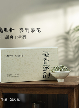 「北路白茶」杏雨梨花 福鼎白茶白毫银针2024年明前特级茶叶250g