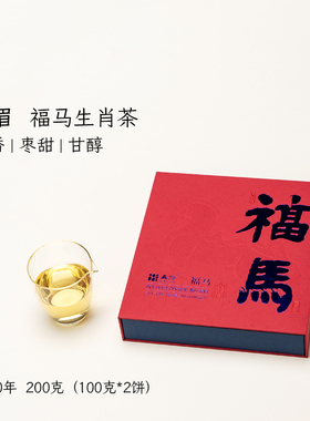 「北路白茶」福马饼茶 福鼎白茶寿眉茶叶2020马年生肖茶礼盒200g
