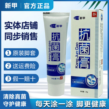 新甲抗菌膏绿软膏抑菌膏新甲抗菌液软膏新甲官方旗舰店连锁店正品