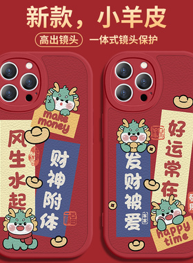 龙年新年苹果15手机壳红色iphone14promax本命年13mini情侣12pro喜庆11x过年10小羊皮xsmax软壳xs/xr适用plus