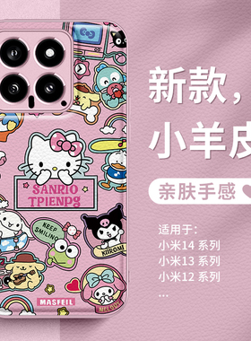 小米14ultra手机壳hellokitty红米note13pro+凯蒂猫k70新款k60至尊版库洛米12turbo玉桂狗小羊皮质适用11青春