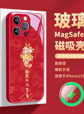 磁吸magsafe充电苹果15promax手机壳新年龙年iphone14plus本命年红色限定13pm2024新款12por玻璃11适用ip过年