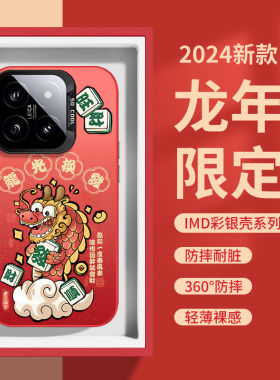 小米14手机壳13ultra龙年11新年款红色opporeno10pro十+红米k70中国风vivoiqoo12neo8彩银大孔x100x90s18适用