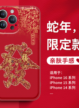 2025新年蛇年款手机壳适用iPhone16苹果15pro发字14plus红色13promax小羊皮纹12过年11情侣xsmax招财xr暴富x8