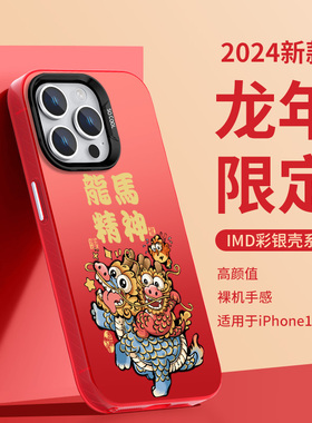 新年款iphone15promax手机壳苹果13龙年14por红色12过年11国潮10x中国风xsmax大孔xr不包镜头8plus彩银pm适用