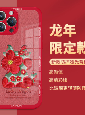龙年iphone14手机壳苹果15promax新年款13mini过年12por红色11本命年xsmax2024玻璃xs高级感xr8plus适用10x