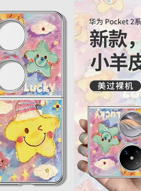 适用华为pocket2折叠屏手机壳vivo谭松韵nova明星同款p50/s小米mix保护套oppo新款三星zflip6羊皮4荣耀magic