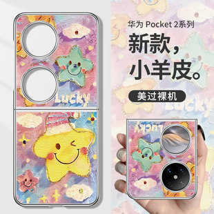适用华为pocket2折叠屏手机壳vivo谭松韵nova明星同款 三星zflip6羊皮4荣耀magic p50 s小米mix保护套oppo新款