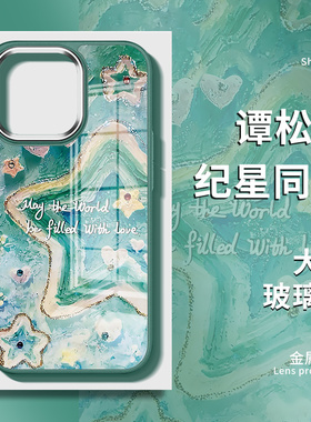 谭松韵纪星同款手机壳17iphone16promax你比星光美丽15苹果14pro绿色星星13por新款玻璃12油画11大孔适用plus
