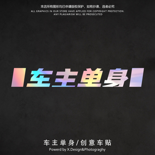 个性创意文字车贴车主单身汽车贴纸单身可撩网红反光防水装饰贴画