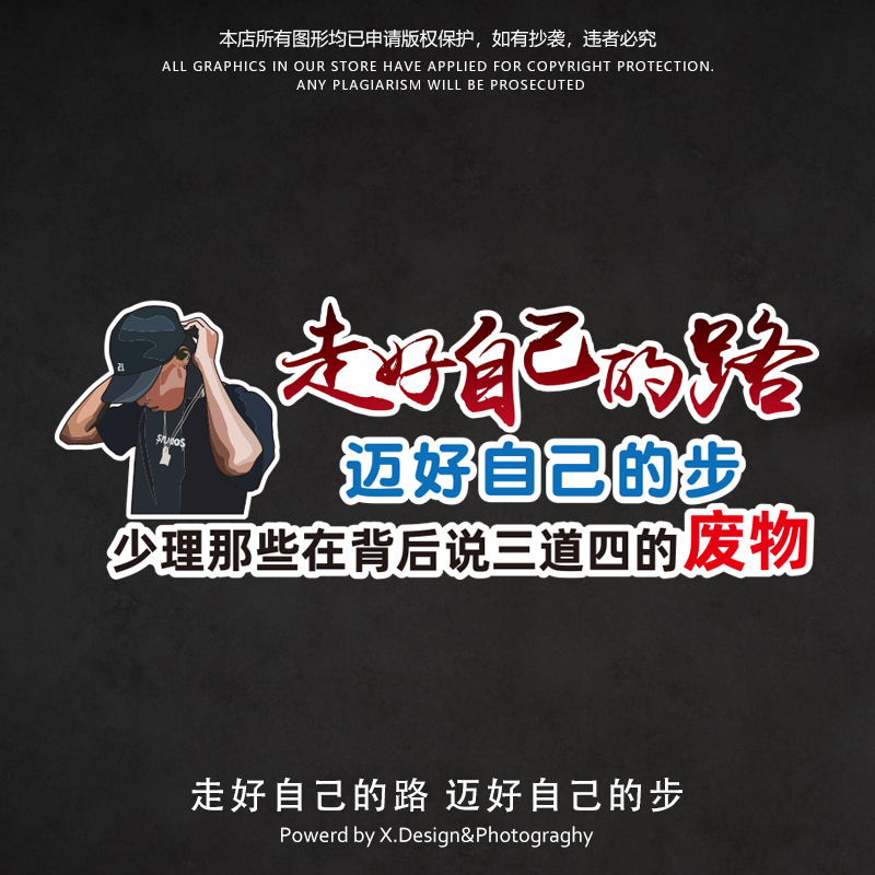 经典语录走好自己的路迈好自己的步后窗车门个性创意防水汽车贴纸