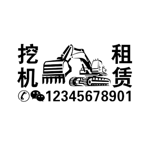 电话号码贴纸 手机号反光七彩汽车后窗玻璃车贴 挖机出租租赁广告