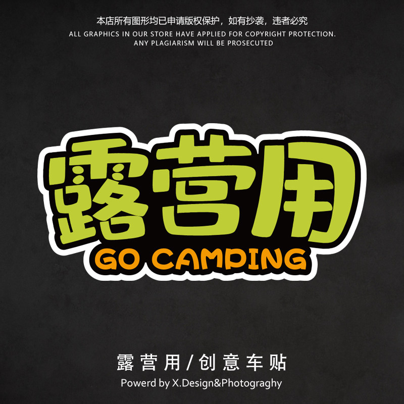 露营用个性文字越野装饰车贴吉普自驾游汽车窗车门防刮蹭汽车贴纸
