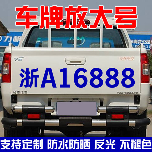 车牌放大号贴纸面包皮数字